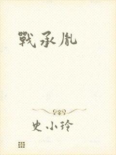 战承胤封面