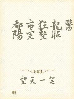 都市狂龙医仙林阳完整版