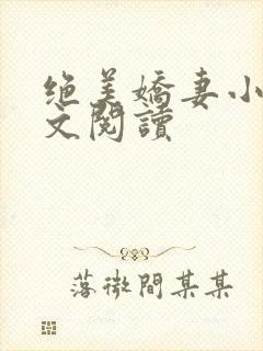 绝美娇妻小说全文阅读