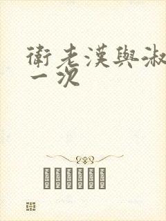 卫老汉与淑蓉第一次