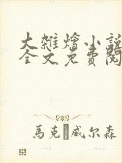 大杂烩小说在线全文免费阅读笔趣阁