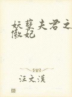 妖孽夫君之狂帝傲妃封面