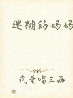 迷糊的妈妈