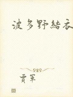 波多野结衣丈夫