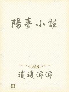 阳台小说