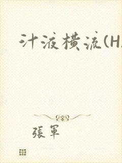 汁液横流(H)封面