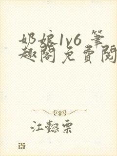 奶娘1v6 笔趣阁免费阅读小说