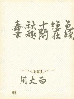 春秋十绝色全文笔趣阁在线阅读封面