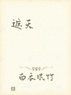 遮天
