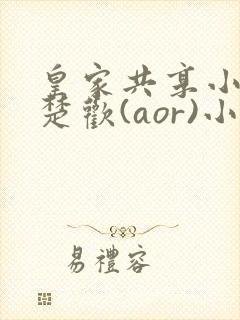 皇家共享小公主楚欢(aor)小说