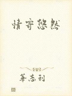 情寄悠然