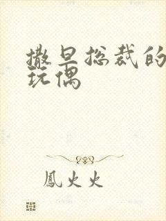 撒旦总裁的天价玩偶