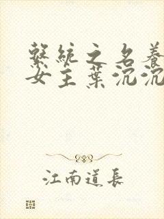 系统之名养成器女主叶沉沉