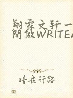 翔霖文轩一个房间做WRITEAS封面