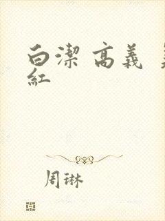 白洁 高义 美红封面