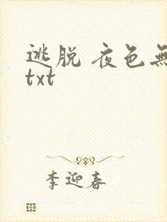 逃脱 夜色无边txt封面