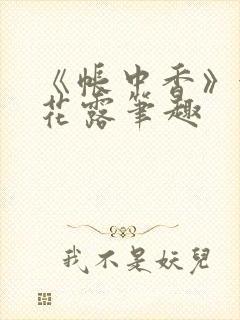 《帐中香》金银花露笔趣