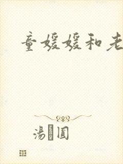 童媛媛和老赵封面