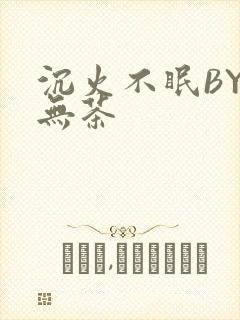 沉火不眠BY诗无茶