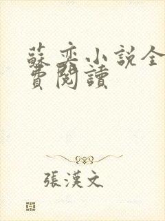 苏奕小说全文免费阅读