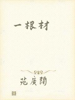 一根材封面
