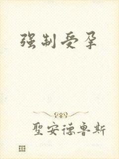 强制受孕
