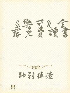 《乐可》金银花露免费读书