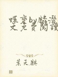蝶变by麟潜全文免费阅读笔趣阁