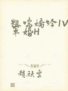 粗喘娇吟1V1军婚H封面