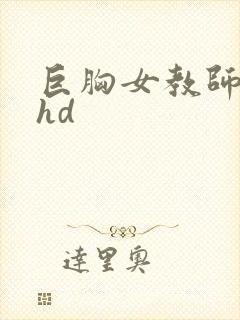 巨胸女教师秘书hd
