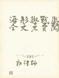 海彤与战胤小说全文免费阅读拃