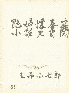 艳妇怀春容子君小说免费阅读笔趣阁在线阅读