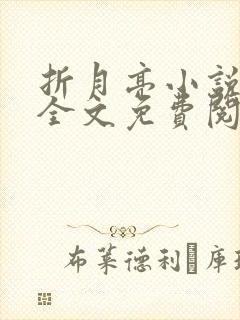 折月亮小说在线全文免费阅读