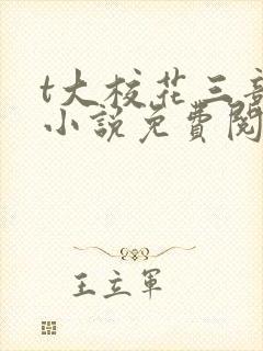 t大校花三部曲小说免费阅读全文