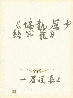 《偏执厉少的金丝牢笼》封面