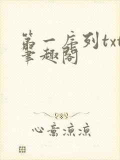 第一序列txt笔趣阁封面