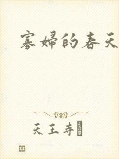 寡妇的春天