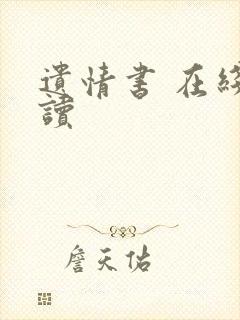 遗情书 在线阅读