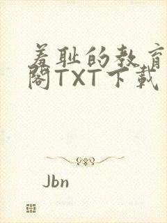 羞耻的教育笔趣阁TXT下载封面