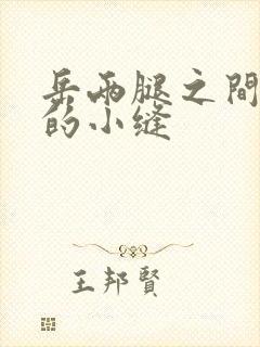 岳两腿之间白嫩的小缝