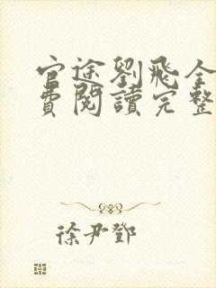 官途刘飞全文免费阅读完整版笔趣阁