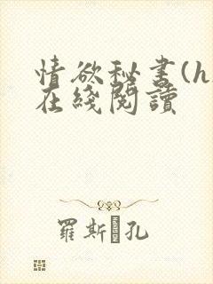 情欲秘书(h)在线阅读