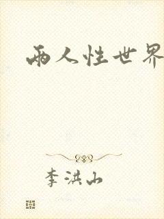 两人性世界
