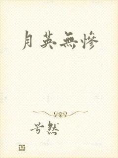 月英无惨