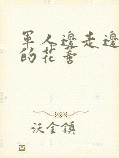 军人边走边吮她的花蒂