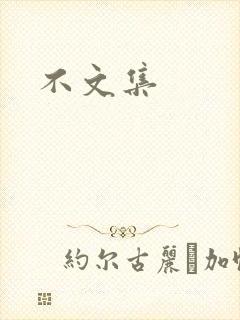不文集