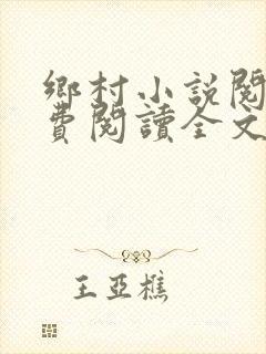 乡村小说阅读免费阅读全文