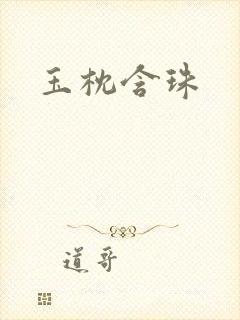 玉枕含珠