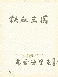 铁血三国