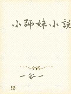 小师妹小说